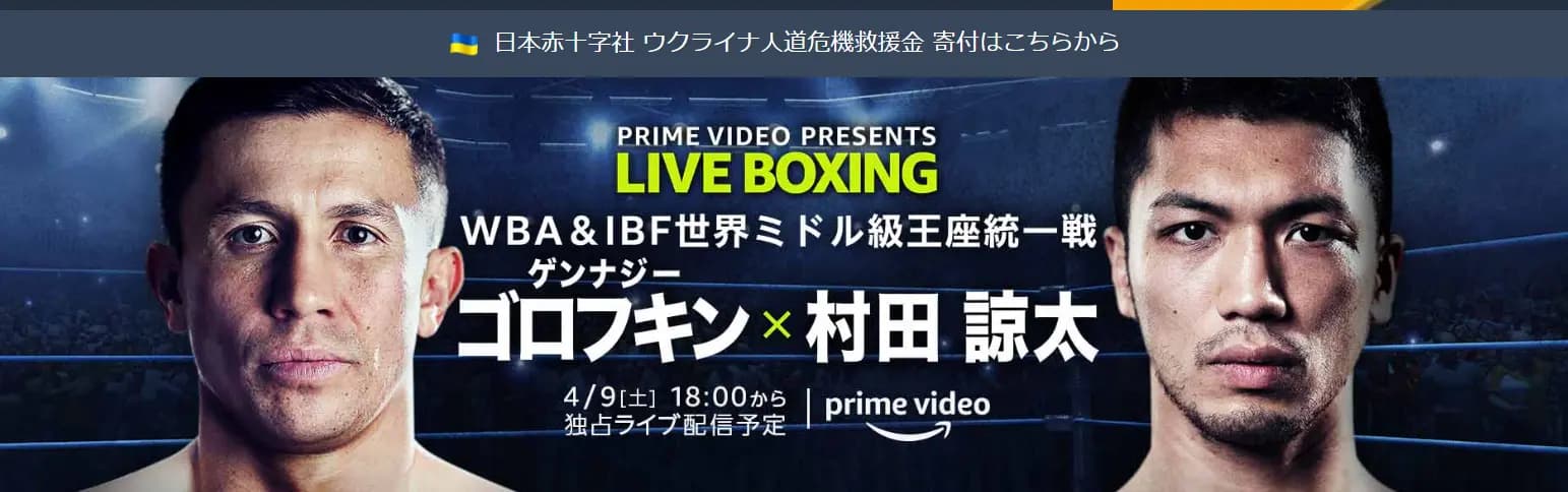 ゴロフキン村田諒太戦はWiMAXで視聴可能?試合開始時間は?地上波放送は ...